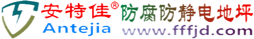 安特佳®克孜勒苏防腐防静电地坪